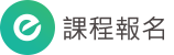 課程報名系統